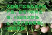 大益建廠念茶及其系列產(chǎn)品，包含70周年念餅、60周年念餅3kg、念茶產(chǎn)品和建國60周年念版