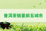 普洱茶銷量前五城市