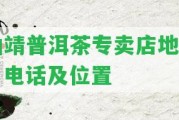 曲靖普洱茶專賣店地址、電話及位置