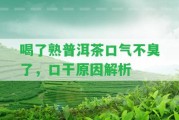 喝了熟普洱茶口氣不臭了，口干起因解析