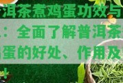 普洱茶煮雞蛋功效與禁忌：全面熟悉普洱茶煮雞蛋的好處、作用及禁忌！