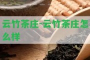 云竹茶莊-云竹茶莊怎么樣