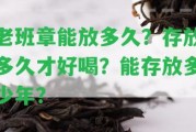 老班章能放多久？存放多久才好喝？能存放多少年？