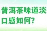 冰島普洱茶味道淡雅怎樣，口感怎樣？