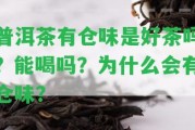 普洱茶有倉味是好茶嗎？能喝嗎？為什么會有倉味？