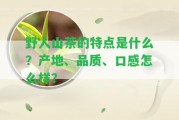 野人山茶的特點是什么？產(chǎn)地、品質(zhì)、口感怎么樣？