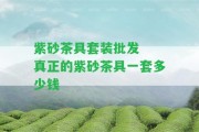 紫砂茶具套裝批發(fā)  真正的紫砂茶具一套多少錢