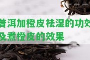 普洱加橙皮祛濕的功效及煮橙皮的效果