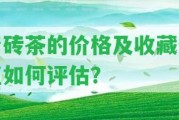 青磚茶的價格及收藏價值怎樣評估？