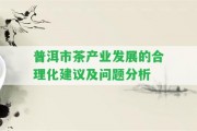 普洱市茶產業(yè)發(fā)展的合理化建議及疑問分析