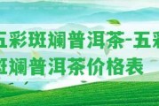 五彩斑斕普洱茶-五彩斑斕普洱茶價(jià)格表