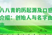 八八青的歷起源及口感介紹：創(chuàng)始人與名字由來