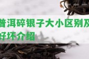 普洱碎銀子大小區(qū)別及好壞介紹