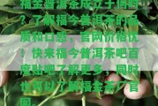 福金普洱茶成立于何時？熟悉福今普洱茶的品質和口感，官網價格優(yōu)！快來福今普洱茶吧百度貼吧熟悉更多，同時也可以熟悉福金茶廠官網。