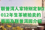 聯普洱人家特別定制2012年生茶被拍賣的起因及聯普洱園介紹