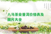 八馬茶業(yè)普洱價(jià)格表及圖片大全