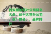 西雙版納茶葉公司排名名單：前十名茶葉公司、茶廠排名、、品牌排行