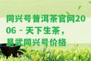 同興號普洱茶官網(wǎng)2006 - 天下生茶，易武同興號價格