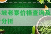 半坡老寨價格查詢及貴否分析