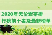 2020年天價巖茶排行榜前十名及最新榜單