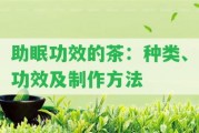 助眠功效的茶：種類、功效及制作方法