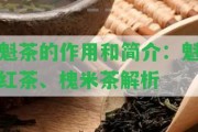 魁茶的作用和簡(jiǎn)介：魁紅茶、槐米茶解析