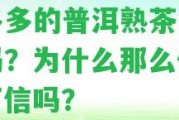 拼多多的普洱熟茶是真的嗎？為什么那么便宜？可信嗎？