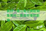 高桿一類二類三類區(qū)別及其對二類高桿茶的作用