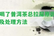 喝了普洱茶總拉屎起因及解決方法