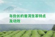 年份長的普洱生茶特點及功效