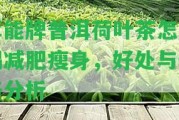 萃能牌普洱荷葉茶怎么喝減肥瘦身，好處與價格分析