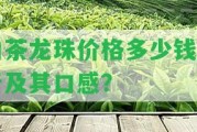 白茶龍珠價(jià)格多少錢(qián)一斤及其口感？