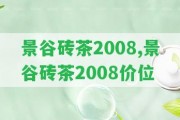 景谷磚茶2008,景谷磚茶2008價位