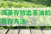 普洱茶存放出茶油的起因及存方法