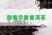 御香華普普洱茶