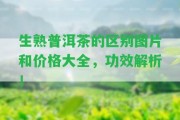 生熟普洱茶的區(qū)別圖片和價(jià)格大全，功效解析！