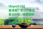 \"101普洱茶廠的101普洱茶100號(hào)：完整解析普洱茶101與1001\"