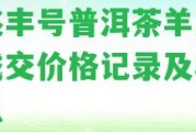 億兆豐號普洱茶羊皮拍賣成交價格記錄及收購信息