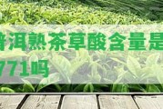 普洱熟茶草酸含量是2.771嗎