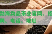 勐海勐品茶業(yè)官網(wǎng)、招聘、電話、地址