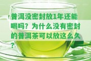 普洱沒密封放1年還能喝嗎？為什么不存在密封的普洱茶可以放這么久？