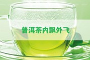 普洱茶內(nèi)飄外飛