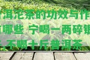 普洱沱茶的功效與作用有哪些 寧喝一兩碎銀子,不喝十斤普洱茶