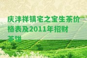 慶灃祥鎮(zhèn)宅之寶生茶價格表及2011年招財茶餅