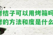 烤桔子可以用烤箱嗎？烤的方法和度是什么？