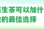 普洱生茶可以加什么一起泡的最佳選擇