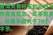 普洱大青葉茶的功效與作用及禁忌，生茶禁忌，長度不能大于70個字節(jié)。