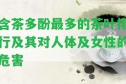 含茶多酚最多的茶葉排行及其對人體及女性的危害