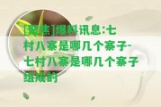 [聚焦]爆料訊息:七村八寨是哪幾個(gè)寨子-七村八寨是哪幾個(gè)寨子組成的