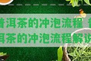 普洱茶的沖泡流程 普洱茶的沖泡流程解說(shuō)